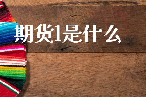 期货l是什么_https://cj002.lansai.wang_期货问答_第1张