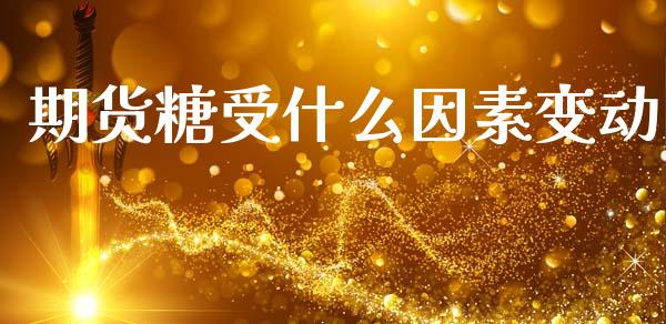 期货糖受什么因素变动_https://cj002.lansai.wang_金融问答_第1张