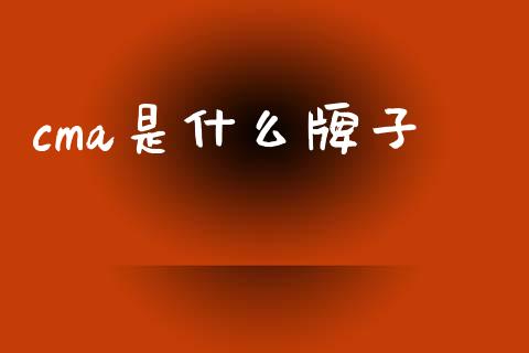 cma是什么牌子_https://cj002.lansai.wang_会计问答_第1张