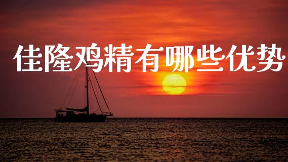 佳隆鸡精有哪些优势_https://cj002.lansai.wang_股市问答_第1张