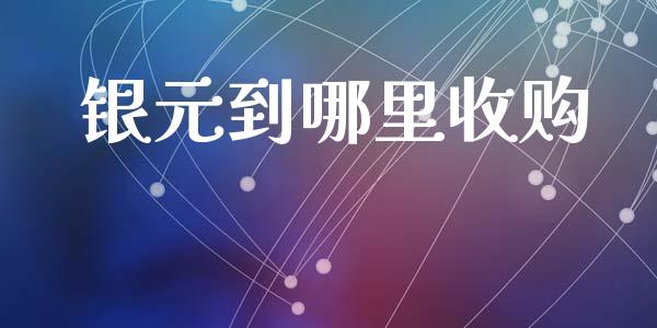 银元到哪里收购_https://cj002.lansai.wang_股市问答_第1张