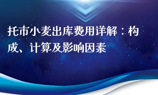 托市小麦出库费用详解:构成、计算及影响因素_金融问答_第1张_财经百问网 托市小麦出库费用详解:构成、计算及影响因素_https://cj002.lansai.wang_金融问答_第1张