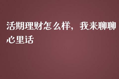 活期理财怎么样，我来聊聊心里话_https://cj002.lansai.wang_股市问答_第1张