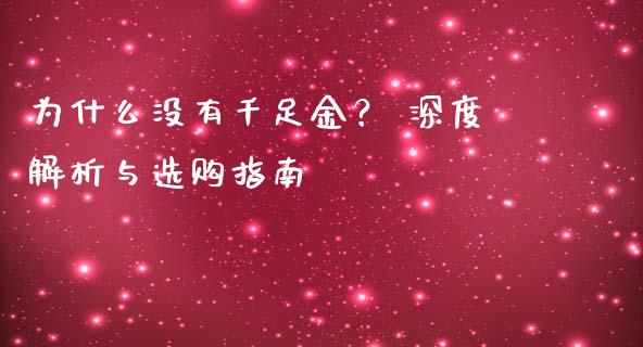 为什么没有千足金？ 深度解析与选购指南_https://cj002.lansai.wang_财经问答_第1张