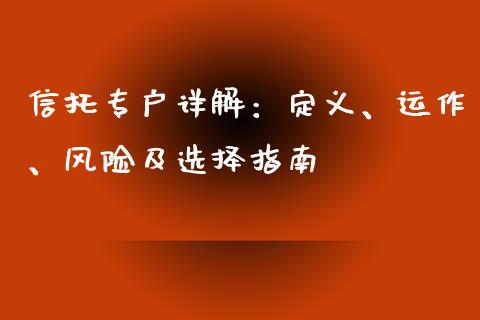 信托专户详解:定义、运作、风险及选择指南_财经问答_第1张_财经百问网 信托专户详解:定义、运作、风险及选择指南_https://cj002.lansai.wang_财经问答_第1张