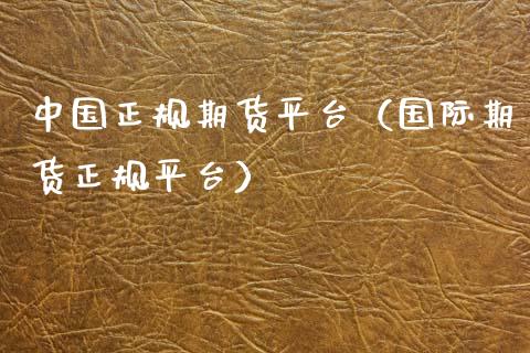 中国正规期货平台(国际期货正规平台)_金融问答_第1张_财经百问网 中国正规期货平台(国际期货正规平台)_https://cj002.lansai.wang_金融问答_第1张