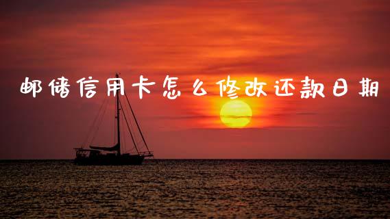 邮储信用卡怎么修改还款日期_https://cj002.lansai.wang_金融问答_第1张