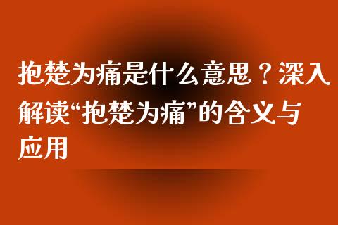 抱楚为痛是什么意思？深入解读“抱楚为痛”的含义与应用_https://cj002.lansai.wang_保险问答_第1张