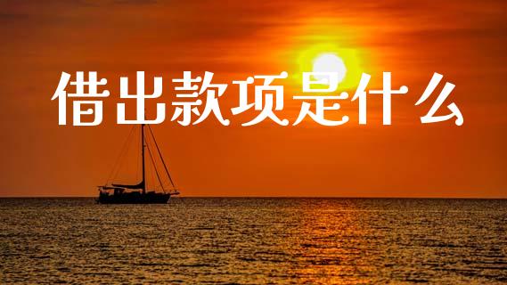 借出款项是什么_https://cj002.lansai.wang_会计问答_第1张