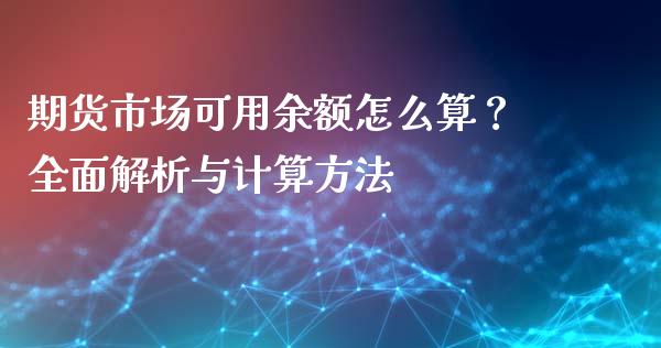期货市场可用余额怎么算？全面解析与计算方法_https://cj002.lansai.wang_金融问答_第1张