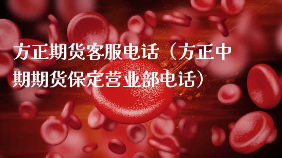 方正期货客服电话（方正中期期货保定营业部电话）_https://cj002.lansai.wang_会计问答_第1张