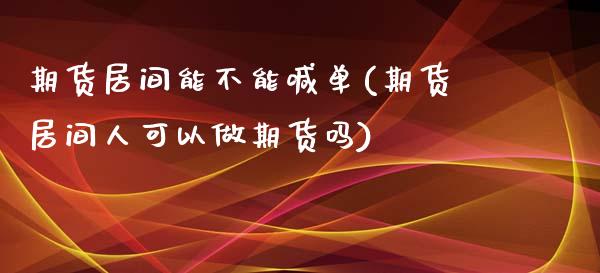期货居间能不能喊单(期货居间人可以做期货吗)_财经百问_第1张_财经百问网 期货居间能不能喊单(期货居间人可以做期货吗)_https://cj002.lansai.wang_财经百问_第1张