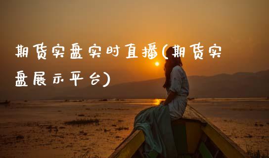 期货实盘实时直播(期货实盘展示平台)_https://cj002.lansai.wang_理财问答_第1张