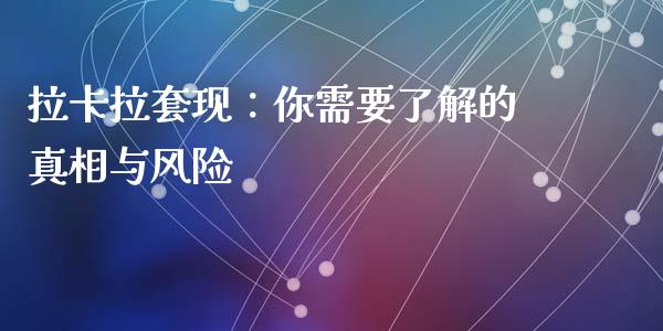 拉卡拉套现：你需要了解的真相与风险_https://cj002.lansai.wang_会计问答_第1张