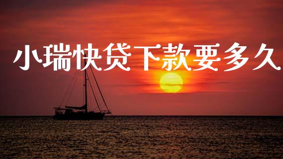 小瑞快贷下款要多久_https://cj002.lansai.wang_股市问答_第1张