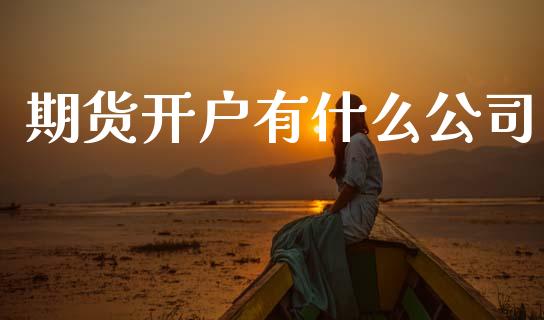 期货开户有什么公司_财经百问_第1张_财经百问网 期货开户有什么公司_https://cj002.lansai.wang_财经百问_第1张