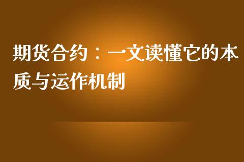 期货合约：一文读懂它的本质与运作机制_https://cj002.lansai.wang_股市问答_第1张