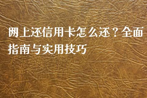 网上还信用卡怎么还?全面指南与实用技巧_理财问答_第1张_财经百问网 网上还信用卡怎么还?全面指南与实用技巧_https://cj002.lansai.wang_理财问答_第1张