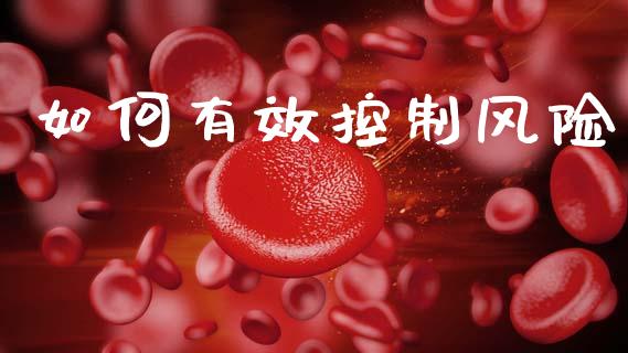 如何有效控制风险_https://cj002.lansai.wang_理财问答_第1张