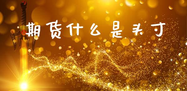 期货什么是头寸_https://cj002.lansai.wang_期货问答_第1张