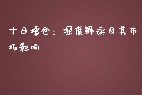 十日增仓：深度解读及其市场影响_https://cj002.lansai.wang_财经百问_第1张