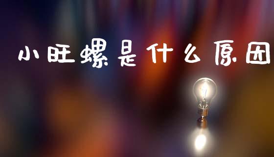 小旺螺是什么原因_https://cj002.lansai.wang_保险问答_第1张