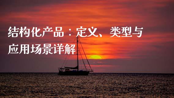 结构化产品：定义、类型与应用场景详解_https://cj002.lansai.wang_财经百问_第1张
