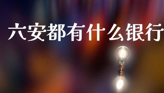 六安都有什么银行_https://cj002.lansai.wang_理财问答_第1张