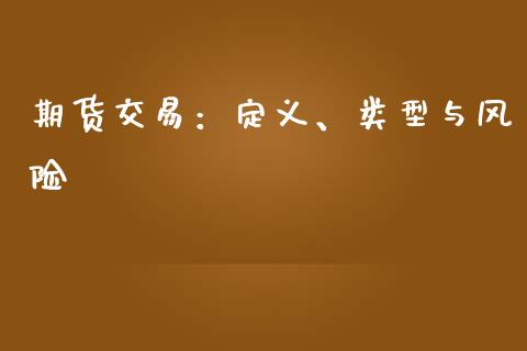 期货交易：定义、类型与风险_https://cj002.lansai.wang_期货问答_第1张