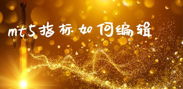 mt5指标如何编辑_https://cj002.lansai.wang_财经问答_第1张