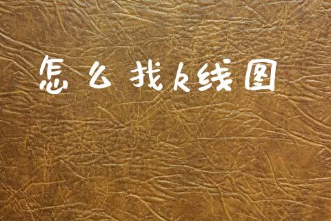 怎么找k线图_https://cj002.lansai.wang_财经问答_第1张