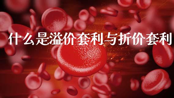 什么是溢价套利与折价套利_https://cj002.lansai.wang_期货问答_第1张