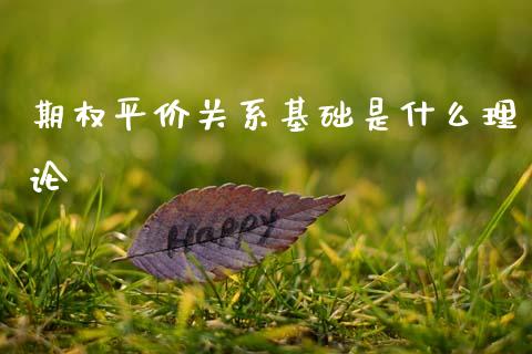 期权平价关系基础是什么理论_https://cj002.lansai.wang_财经问答_第1张