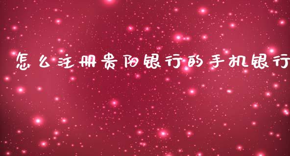 怎么注册贵阳银行的手机银行_https://cj002.lansai.wang_金融问答_第1张