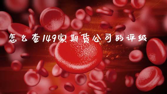 怎么查149家期货公司的评级_https://cj002.lansai.wang_会计问答_第1张