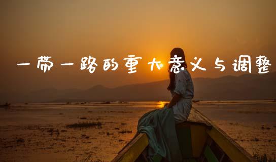 一带一路的重大意义与调整_https://cj002.lansai.wang_股市问答_第1张