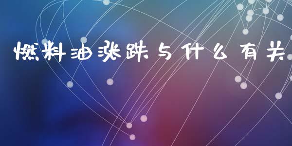 燃料油涨跌与什么有关_https://cj002.lansai.wang_股市问答_第1张