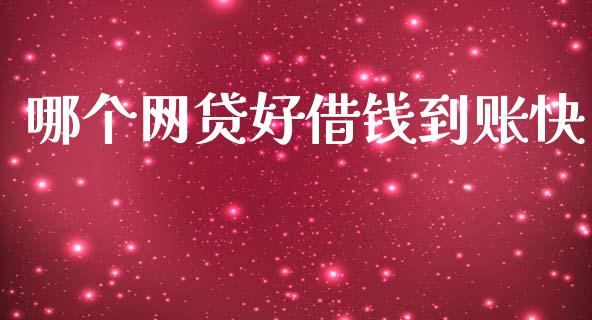 哪个网贷好借钱到账快_https://cj002.lansai.wang_理财问答_第1张