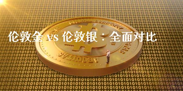 伦敦金 vs 伦敦银：全面对比_https://cj002.lansai.wang_会计问答_第1张
