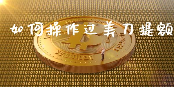 如何操作过美刀提额_https://cj002.lansai.wang_理财问答_第1张