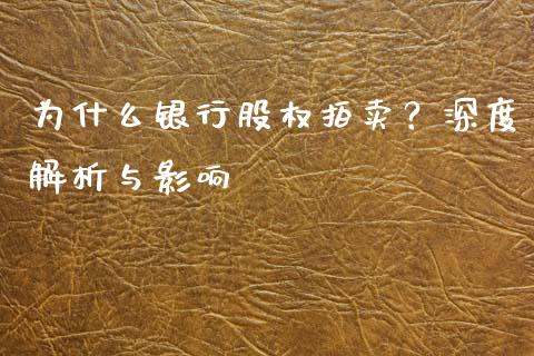 为什么银行股权拍卖？深度解析与影响_https://cj002.lansai.wang_财经百问_第1张