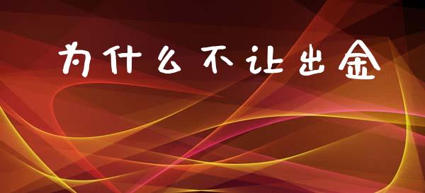 为什么不让出金_https://cj002.lansai.wang_期货问答_第1张