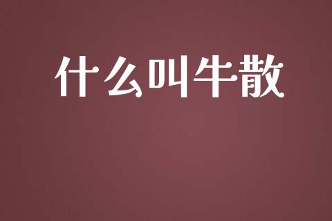 什么叫牛散_理财问答_第1张_财经百问网 什么叫牛散_https://cj002.lansai.wang_理财问答_第1张