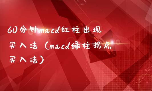 60分钟macd红柱出现买入法(macd绿柱拐点买入法)_会计问答_第1张_财经百问网 60分钟macd红柱出现买入法(macd绿柱拐点买入法)_https://cj002.lansai.wang_会计问答_第1张