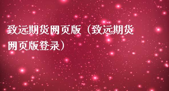 致远期货网页版（致远期货网页版登录）_https://cj002.lansai.wang_理财问答_第1张