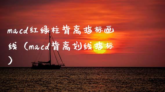 macd红绿柱背离指标画线(macd背离划线指标)_金融问答_第1张_财经百问网 macd红绿柱背离指标画线(macd背离划线指标)_https://cj002.lansai.wang_金融问答_第1张