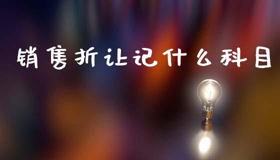 销售折让记什么科目_https://cj002.lansai.wang_会计问答_第1张