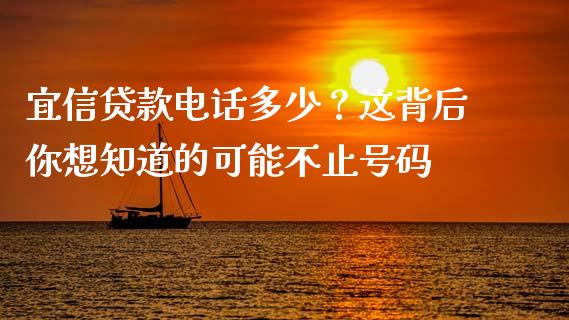 宜信贷款电话多少？这背后你想知道的可能不止号码_https://cj002.lansai.wang_股市问答_第1张
