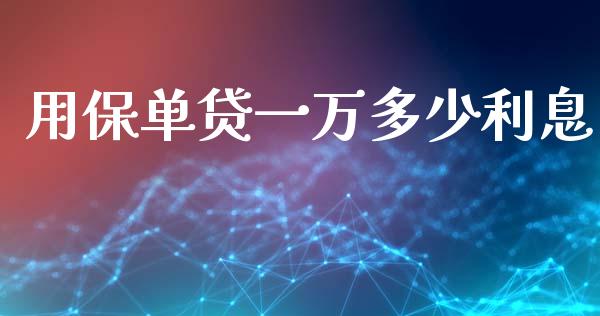 用保单贷一万多少利息_https://cj002.lansai.wang_理财问答_第1张