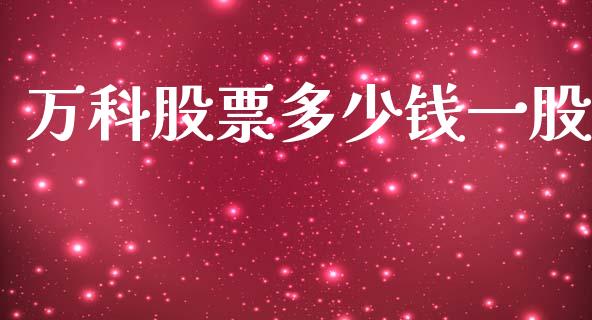 万科股票多少钱一股_https://cj002.lansai.wang_财经百问_第1张